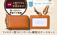 本革IDケース横型(ネックストラップ付)とラウンドファスナー型コインケースセット ノワール 滋賀県長浜市/株式会社ブラン・クチュール [AQAY497]