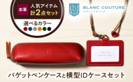 本革IDケース横型(ネックストラップ付)とバゲットペンケースセット コニャック 滋賀県長浜市/株式会社ブラン・クチュール [AQAY501] 革 レザー 定期入れ パスケース