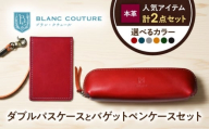 本革ダブルパスケースとバゲットペンケースセット ノワール 滋賀県長浜市/株式会社ブラン・クチュール [AQAY515] 革 レザー 定期入れ パスケース