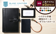 [3点セット]本革バイブルサイズシステム手帳(15mmリング)・IDケース横型(ネックストラップ付)・ダブルパスケース ノワール 滋賀県長浜市/株式会社ブラン・クチュール [AQAY533]