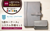本革5連キーケースとバイブルサイズシステム手帳(15mmリング)セット マリーヌ 滋賀県長浜市/株式会社ブラン・クチュール [AQAY444]