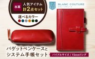 本革バイブルサイズシステム手帳(15mmリング)とバゲットペンケースセット マリーヌ 滋賀県長浜市/株式会社ブラン・クチュール [AQAY468]