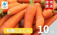 《2026年12月中旬より順次発送》有機人参10kg にんじん 人参 ニンジン 野菜 やさい おかず 旬 新鮮 新鮮野菜 おすすめ お中元 お歳暮 ギフト 二本松市 ふくしま 福島県 送料無料【西谷さとう農園】