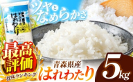 はれわたり 白米 5kg  | 主食 お米 米 こめ コメ おこめ ごはん ライス ブランドブランド米 5kg 2025年産 令和7年度産 国産 青森県産 産地直送 特産  特A 受賞 仕送り お弁当 おにぎり 採れたて 新鮮 風味そのまま おいしい 豊文精米加工センター 青森県 六戸町