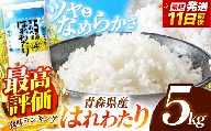 P03 はれわたり 白米 5kg  | 主食 お米 米 こめ コメ おこめ ごはん ライス ブランドブランド米 5kg 2025年産 令和7年度産 国産 青森県産 産地直送 特産  特A 受賞 仕送り お弁当 おにぎり 採れたて 新鮮 風味そのまま おいしい 豊文精米加工センター 青森県 六戸町