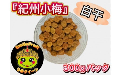 紀州小梅白干し 3.6kg（300g×12パック）塩分約18％ 2517204 - 和歌山県上富田町