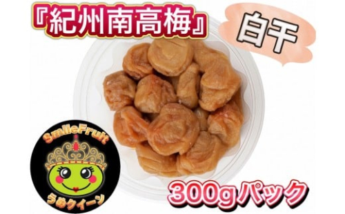 南高梅白干し 1.8kg (300g×6パック)と小梅白干し1.8kg（300g×6パック)セット 2517206 - 和歌山県上富田町