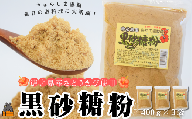 2547〜きゅらしま(美しい島)からお届け〜きゅらしま黒砂糖粉(3袋) ( 砂糖 調味料 甘味 お料理 お菓子づくり 煮物 自然 さとうきび 世界自然遺産 徳之島 奄美 鹿児島 のんちゃんChi )