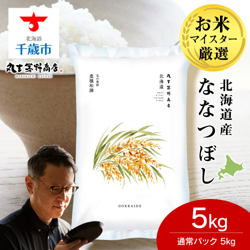 北海道産ななつぼし 5kg(通常パック5kg×1袋) 特Ａ お米 千歳 北海道米 2517247 - 北海道千歳市