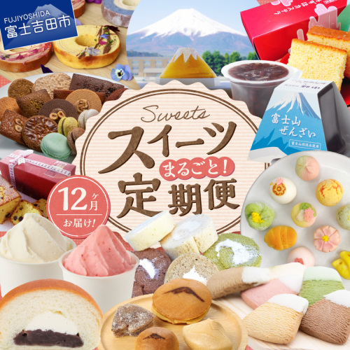 【12回お届け】富士吉田 スイーツまるごと定期便 2517250 - 山梨県富士吉田市