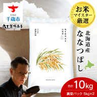 北海道産ななつぼし 10kg(真空パック5kg×2袋)