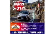 ラリージャパン＜額田SS　日近の里観戦券/大人3名/マイカー乗入(乗用車)形埜小学校駐車＞【1712730】