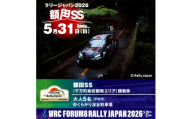 ラリージャパン＜額田SS　千万町楽校観戦券/大人5名(P&R)くらがり渓谷駐車場発＞【1712774】