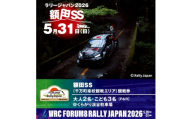ラリージャパン＜額田SS　千万町楽校観戦券/大人2名+子ども3名(P&R)くらがり渓谷駐車場発＞【1712795】