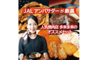 JALアンバサダーが厳選!人気焼肉店「多來多來」オススメセット【1714293】