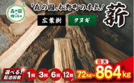 【12回定期便 計864kg】＼選べる配送回数／ 広葉樹薪【クヌギ】太薪 30cm 72kg（18kg×4箱） ｜ 定期便 薪 針葉樹 自然乾燥 薪ストーブ アウトドア キャンプ 料理 ピザ窯 燃料 燃焼 ※離島への配送不可