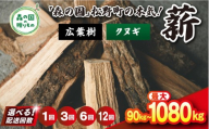 【12回定期便 計1080kg】＼選べる配送回数／ 広葉樹薪【クヌギ】太薪 30cm 90kg（18kg×5箱） ｜ 定期便 薪 針葉樹 自然乾燥 薪ストーブ アウトドア キャンプ 料理 ピザ窯 燃料 燃焼 ※離島への配送不可