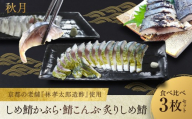 [秋月]しめ鯖かぶら・鯖こんぶ・炙りしめ鯖 食べ比べ3枚セット|京都 〆サバ レビュー高評価 人気セット [ 京都・林孝太郎造酢使用 国産真鯖 肉厚 昆布漬け かぶら漬け 炙り お酒に合う 贅沢 グルメ おすすめ 海鮮 魚介 ギフト プレゼント 贈答 お取り寄せ 通販 送料無料 ]