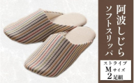 スリッパ 阿波しじら ソフトスリッパ (ストライプ) Mサイズ 2足組 セット 部屋履き ルームシューズ オフィス トイレ 雑貨 日用 リビング キッチン インテリア 伝統産業 特産品 雑貨 ギフト プレゼント 贈答 送料無料 徳島県 吉野川市