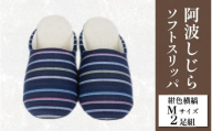 スリッパ 阿波しじら ソフトスリッパ (紺色横縞) Mサイズ 2足組 セット 部屋履き ルームシューズ オフィス トイレ 雑貨 日用 リビング キッチン インテリア 伝統産業 特産品 雑貨 ギフト プレゼント 贈答 送料無料 徳島県 吉野川市