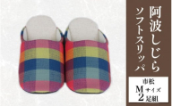スリッパ 阿波しじら ソフトスリッパ (市松) Mサイズ 2足組 セット 部屋履き ルームシューズ オフィス トイレ 雑貨 日用 リビング キッチン インテリア 伝統産業 特産品 雑貨 ギフト プレゼント 贈答 送料無料 徳島県 吉野川市