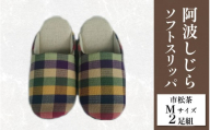 スリッパ 阿波しじら ソフトスリッパ (市松茶) Mサイズ 2足組 セット 部屋履き ルームシューズ オフィス トイレ 雑貨 日用 リビング キッチン インテリア 伝統産業 特産品 雑貨 ギフト プレゼント 贈答 送料無料 徳島県 吉野川市