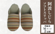 スリッパ 阿波しじら ソフトスリッパ (横縞茶) Mサイズ 2足組 セット 部屋履き ルームシューズ オフィス トイレ 雑貨 日用 リビング キッチン インテリア 伝統産業 特産品 雑貨 ギフト プレゼント 贈答 送料無料 徳島県 吉野川市