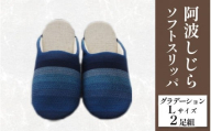 スリッパ 阿波しじら ソフトスリッパ (グラデーション) Lサイズ 2足組 セット 部屋履き ルームシューズ オフィス トイレ 雑貨 日用 リビング キッチン インテリア 伝統産業 特産品 雑貨 ギフト プレゼント 贈答 送料無料 徳島県 吉野川市