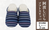 スリッパ 阿波しじら ソフトスリッパ (紺色横縞) Lサイズ 2足組 セット 部屋履き ルームシューズ オフィス トイレ 雑貨 日用 リビング キッチン インテリア 伝統産業 特産品 雑貨 ギフト プレゼント 贈答 送料無料 徳島県 吉野川市