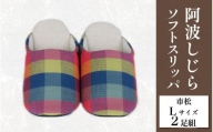 スリッパ 阿波しじら ソフトスリッパ (市松) Lサイズ 2足組 セット 部屋履き ルームシューズ オフィス トイレ 雑貨 日用 リビング キッチン インテリア 伝統産業 特産品 雑貨 ギフト プレゼント 贈答 送料無料 徳島県 吉野川市