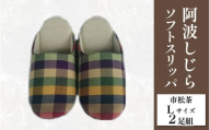 スリッパ 阿波しじら ソフトスリッパ (市松茶) Lサイズ 2足組 セット 部屋履き ルームシューズ オフィス トイレ 雑貨 日用 リビング キッチン インテリア 伝統産業 特産品 雑貨 ギフト プレゼント 贈答 送料無料 徳島県 吉野川市