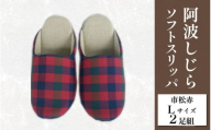 スリッパ 阿波しじら ソフトスリッパ (市松赤) Lサイズ 2足組 セット 部屋履き ルームシューズ オフィス トイレ 雑貨 日用 リビング キッチン インテリア 伝統産業 特産品 雑貨 ギフト プレゼント 贈答 送料無料 徳島県 吉野川市