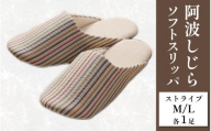 スリッパ 阿波しじら ソフトスリッパ (ストライプ) Mサイズ Lサイズ 各1足 計2足組 セット 部屋履き ルームシューズ オフィス トイレ 雑貨 日用 リビング キッチン インテリア 伝統産業 特産品 雑貨 ギフト プレゼント 贈答 送料無料 徳島県 吉野川市