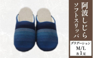 スリッパ 阿波しじら ソフトスリッパ (グラデーション) Mサイズ Lサイズ 各1足 計2足組 セット 部屋履き ルームシューズ オフィス トイレ 雑貨 日用 リビング キッチン インテリア 伝統産業 特産品 雑貨 ギフト プレゼント 贈答 送料無料 徳島県 吉野川市