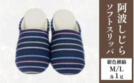 スリッパ 阿波しじら ソフトスリッパ (紺色横縞) Mサイズ Lサイズ 各1足 計2足組 セット 部屋履き ルームシューズ オフィス トイレ 雑貨 日用 リビング キッチン インテリア 伝統産業 特産品 雑貨 ギフト プレゼント 贈答 送料無料 徳島県 吉野川市