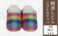 スリッパ 阿波しじら ソフトスリッパ (市松) Mサイズ Lサイズ 各1足 計2足組 セット 部屋履き ルームシューズ オフィス トイレ 雑貨 日用 リビング キッチン インテリア 伝統産業 特産品 雑貨 ギフト プレゼント 贈答 送料無料 徳島県 吉野川市