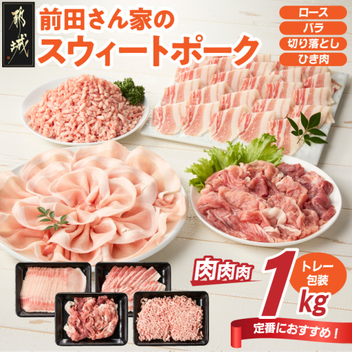 「前田さん家のスウィートポーク」肉肉肉1kgセット_AA-89-002-1kg 2517454 - 宮崎県都城市