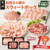 「前田さん家のスウィートポーク」肉肉肉1kgセット≪みやこんじょ快速便≫_AA-89-002-1kg-R