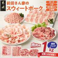 「前田さん家のスウィートポーク」肉肉肉1kgセット(真空)_AA-89-002-1kg-s