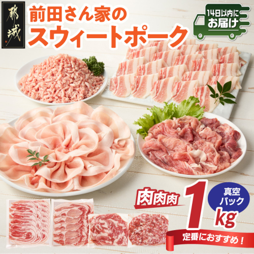 「前田さん家のスウィートポーク」肉肉肉1kgセット(真空)≪みやこんじょ快速便≫_AA-89-002-1kg-s-R 2517488 - 宮崎県都城市