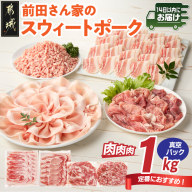 「前田さん家のスウィートポーク」肉肉肉1kgセット(真空)≪みやこんじょ快速便≫_AA-89-002-1kg-s-R