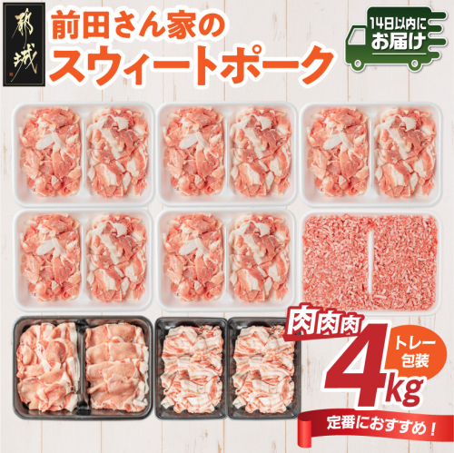 「前田さん家のスウィートポーク」肉肉肉4kgセット≪みやこんじょ快速便≫_AC-89-002-4kg-R 2517489 - 宮崎県都城市