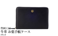 豊岡工房 牛革 お薬手帳ケース（4267）ブラック / お薬手帳ケース 財布機能 柔らかい シュリンク牛革 お薬手帳 血圧手帳 診察券 保険証 お薬手帳カバー 国産 日本製 小田清株式会社