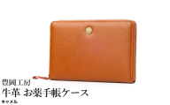 豊岡工房 牛革 お薬手帳ケース（4267）キャメル / お薬手帳ケース 財布機能 柔らかい シュリンク牛革 お薬手帳 血圧手帳 診察券 保険証 お薬手帳カバー 国産 日本製 小田清株式会社