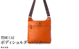 【ふるさと納税】豊岡工房 牛革 ボディショルダーバッグ（4310）キャメル / ショルダーバッグ 柔らかい シュリンク牛革 斜めがけ メンズ