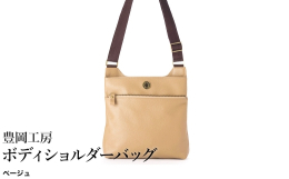 【ふるさと納税】豊岡工房 牛革 ボディショルダーバッグ（4310）ベージュ / ショルダーバッグ 柔らかい シュリンク牛革 斜めがけ メンズ