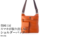 豊岡工房 牛革 スマホが取り出し易いショルダーバッグ(4332)キャメル / ボディショルダーバッグ 斜めがけ 柔らかい シュリンク牛革 メンズ レディース かばん カバン バッグ 鞄 国産 日本製 小田清株式会社