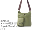 豊岡工房 牛革 スマホが取り出し易いショルダーバッグ(4332)オリーブ / ボディショルダーバッグ 斜めがけ 柔らかい シュリンク牛革 メンズ レディース かばん カバン バッグ 鞄 国産 日本製 小田清株式会社