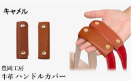 豊岡工房 牛革 ハンドルカバー(4408)キャメル / レザーハンドルカバー 2個セット バッグの持ち手 持ちやすい 柔らかい シュリンク牛革 サステナブル おしゃれ 国産 日本製 小田清株式会社
