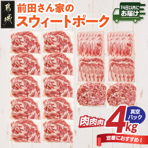 「前田さん家のスウィートポーク」肉肉肉4kgセット(真空)≪みやこんじょ快速便≫_AC-89-002-4kg-s-R 2517642 - 宮崎県都城市